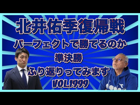 北井佑季復帰戦をパーフェクトで勝てるのかコバケンデスケイリンデス サムネイル
