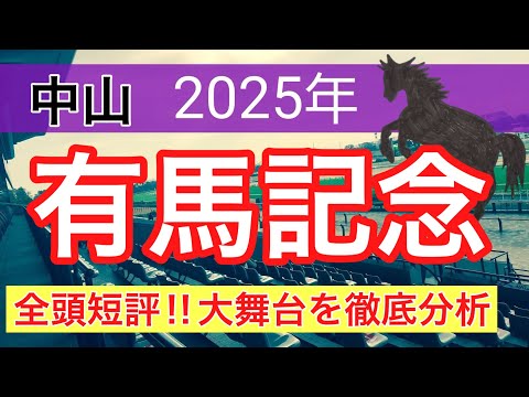 【有馬記念2025】蓮の競馬予想(全頭短評)〜朝日杯FSは注目馬3頭中2頭好走 サムネイル