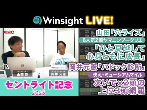 Winsight LIVE!「セントライト記念2025」 サムネイル
