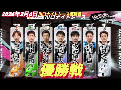 2026年2月6日【8R優勝戦】川口ナイトレース最終日　オートレース サムネイル