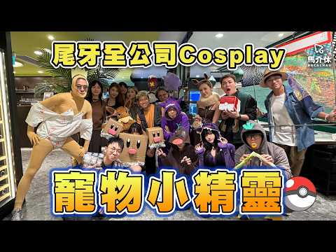 尾牙全公司Cosplay Pokemon⚡️伊貝新進化-內衣貝👙Pokopia無人識⁉️｜馬介休｜尾牙 aka 寵物小… サムネイル