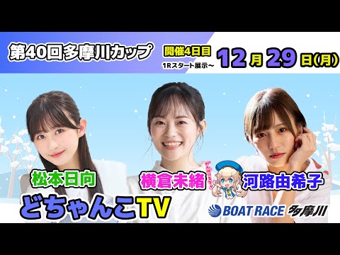 どちゃんこTV【第40回多摩川カップ：開催4日目】12/29（月） サムネイル