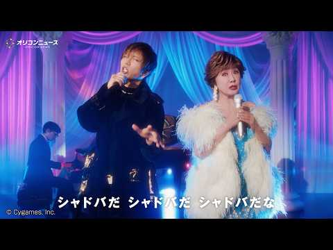 小林幸子×GACKTが異次元共演で奇跡のデュエット！年末歌番組みたいなCM爆誕！　『Shadowverse: Worl… サムネイル