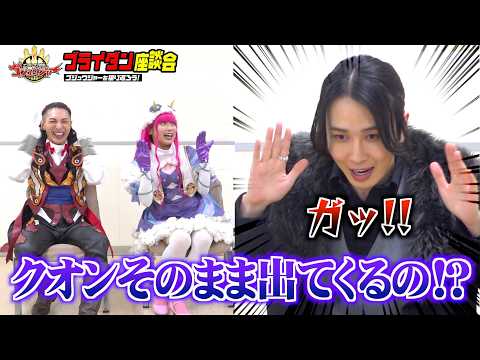 『ゴジュウジャー』最終回直後！ブライダンがネタバレ全開の爆笑裏話トーク！カルマ×三本木大輔×まるぴが1年間の思い出を振… サムネイル