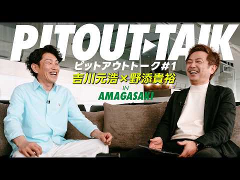 【前編】吉川元浩×野添貴裕PIT OUT TALK サムネイル