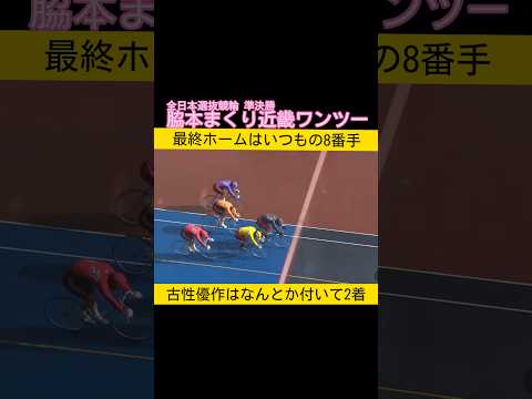 脇本雄太軽く捲って近畿ワンツー keirin 競輪 2026.2.22 サムネイル