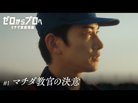 マチダ教官物語｜第1話「マチダ教官の決意」｜2026ボートレースCM｜ゼロからプロへ（17秒版） サムネイル