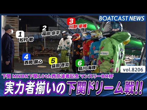 実力者揃いの下関ドリーム戦!! 勝負の行方は!?│BOATCAST NEWS 2026年2月10日│ サムネイル