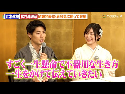 松井珠理奈&ボイメン辻本達規、結婚会見でラブラブ全開！馴れ初めからお互いの好きなところまで赤裸々告白「不器用なところを… サムネイル