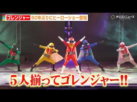 ゴレンジャー、5人揃って50年ぶりにヒーローショー登場！ゴジュウジャーと夢の共闘！“ゆで卵”でおなじみのマグマン将軍も… サムネイル
