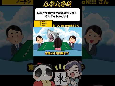《大喜利》麻雀とサメ映画が奇跡のコラボそのタイトルとは→デーデンデーデン【麻雀大喜利】shorts 大喜利 雀魂 サムネイル