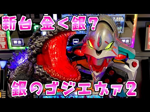 新台【銀ゴジエヴァ2】金より銀の方が良い？さらば諭吉【このごみ2123養分】 サムネイル