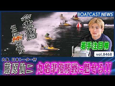 藤原仙二 優出！若手注目株が丸亀の夜に魅せた！│BOATCAST NEWS 2026年4月3日│ サムネイル