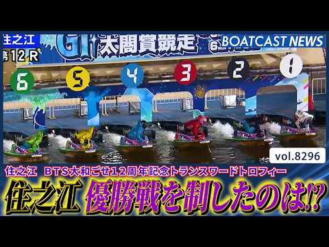 BTS大和ごせ12周年記念トランスワードトロフィーを制したのは!?│BOATCAST NEWS 2026年2月28日│ サムネイル