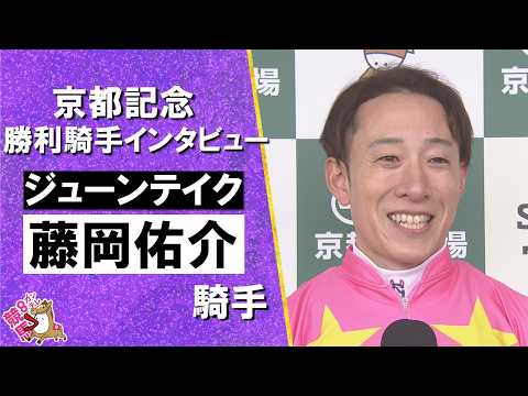 2026年京都記念(ＧⅡ) 勝利騎手インタビュー《藤岡佑介騎手》ジューンテイク【カンテレ公式】 サムネイル