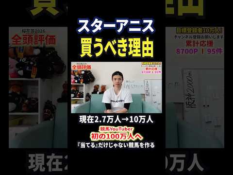 桜花賞2026！スターアニスの評価は！？ 競馬 競馬予想 馬券 桜花賞 おすすめ shorts サムネイル