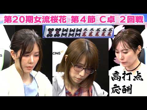 【麻雀】第20期女流桜花Aリーグ第４節C卓２回戦 サムネイル