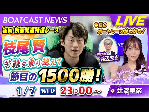 BOATCAST NEWS｜枝尾賢 苦難を乗り越えて節目の1500勝！｜水曜企画「トップオブ優勝戦」 サムネイル