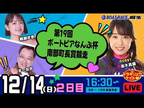 12月14日 | ドラキリュウナイト | ボートレース桐生  | で生配信！ サムネイル