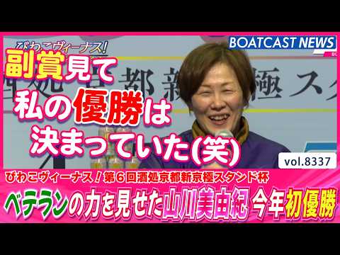 優勝は決まっていた!? ベテランの力を見せた山川美由紀 今年初優勝│BOATCAST NEWS 2026年3月8日│ サムネイル