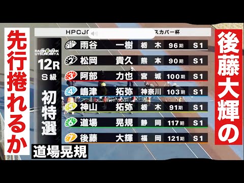 宇都宮競輪 初日S級特選 後藤大輝の先行捲れるか道場晃規  ＨＰＣＪＣ杯・スカパー杯 サムネイル