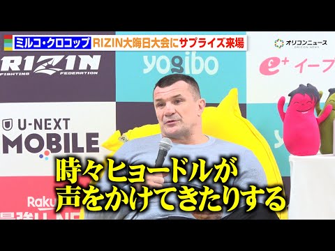 【RIZIN】ミルコ・クロコップ、7年ぶり来日　引退後の生活明かす「51歳でもまだ相当動ける」　『RIZIN師走の超強… サムネイル