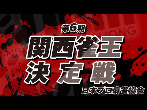 【麻雀LIVE】第6期関西雀王決定戦｜1日目｜日本プロ麻雀協会 関西本部 サムネイル