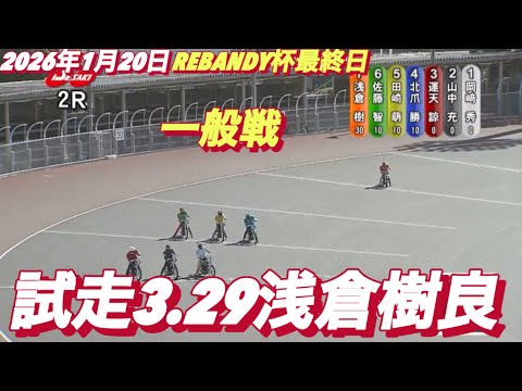 2026年1月20日【2R 一般戦　37期　浅倉樹良】REBANDY杯最終日　オートレース サムネイル