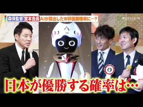 サッカー日本代表がW杯で優勝する確率は？AIが算出した数字に森保一監督&宮本恒靖会長&松岡修造が納得　『第59回テレビ… サムネイル
