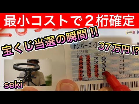 【2桁確定させるナンバーズ4】宝くじ37万円セットストレート、当選の瞬間⁉︎ サムネイル