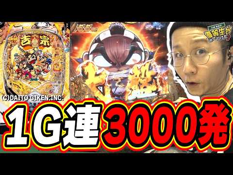【新台最速】１G連で３０００発ループは大盤振る舞いじゃ！！！【e吉宗 極乗3000ver.】日直島田 サムネイル