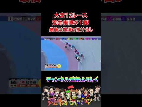 大宮１２レース荒井崇博が1着! サムネイル