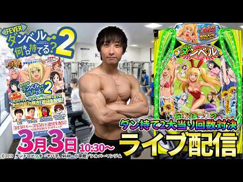 パチンコ新台【ダン持て2】SANKYOさんの最新台をせせりくんと同じホールで企画実戦!! パチンコ パチスロ サムネイル