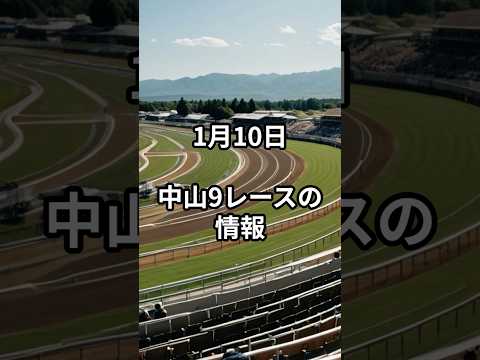 1月10日の中山9R推奨馬 競馬 中央競馬予想 サムネイル
