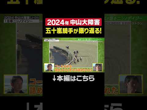 2024年中山大障害を五十嵐雄祐騎手が振り返る！ニシノデイジー shorts | JRA公式 サムネイル