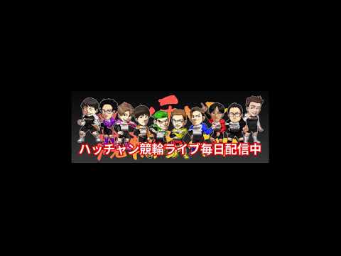 ハッチャン競輪ライブ のライブ配信 サムネイル