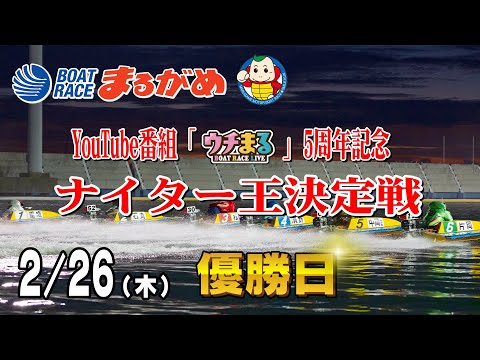【まるがめLIVE】2026/02/26(木) 最終日～YouTube番組「ウチまる」5周年記念ナイター王決定戦～ サムネイル