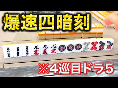 爆速四暗刻にトリプル被弾の殴り合い回！発声はちゃんとできていますか？編 サムネイル