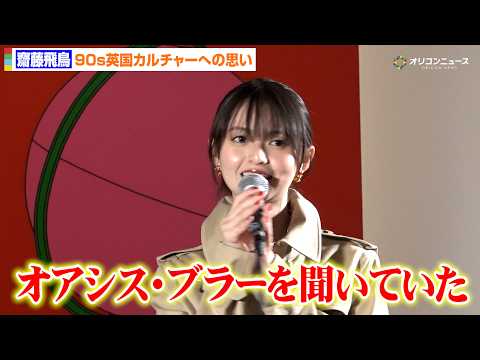 齋藤飛鳥、バーバリーのコートで“英国スタイル”「オアシスやブラーが原点」90s英国カルチャーへの思い語る サムネイル