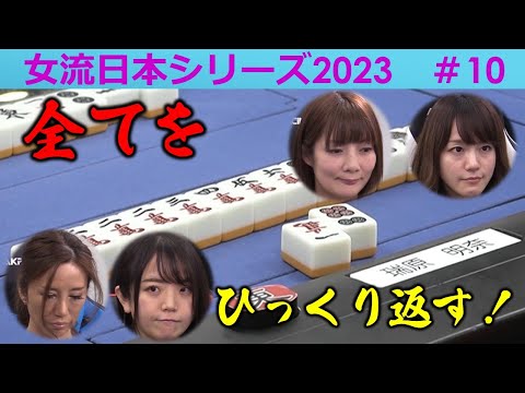 【麻雀】女流プロ麻雀日本シリーズ2023 10回戦 サムネイル