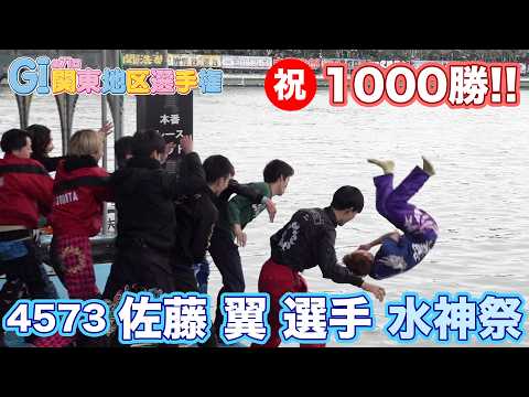 【 佐藤翼 選手】第71回関東地区選手権 デビュー通算1000勝水神祭【おめでとう！】 サムネイル