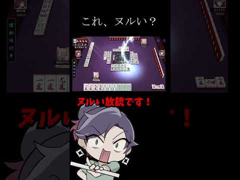 ヌルい放銃をやらかすVtuber　麻雀　じゃんたま　遊楽天GOTH サムネイル