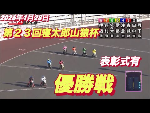 2026年1月28日【12R 優勝戦】第２３回寝太郎山猿杯最終日【表彰式有り】山陽オートレース サムネイル