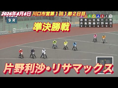 2026年4月6日【9R 準決勝戦　片野利沙•リサマックス】川口市営第１回１節２日目 サムネイル
