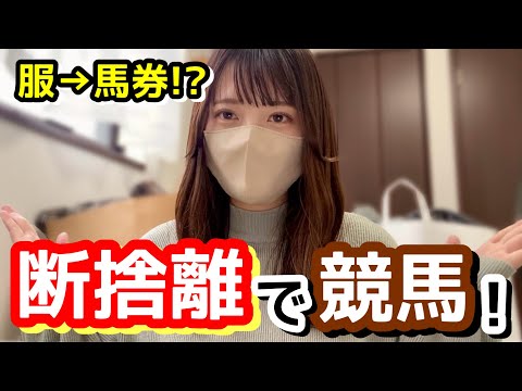 【断捨離競馬】服を売って馬券を買ってお金を増やそう企画 サムネイル