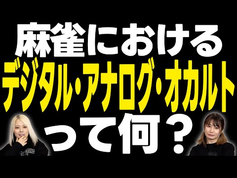 【数字と効率？】麻雀におけるデジタル・アナログ・オカルトについて語ってみた！【人読みと経験則？】 サムネイル