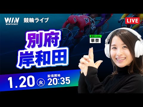 【1/20】別府競輪・岸和田競輪 / ミッドナイト競輪ライブ配信 サムネイル