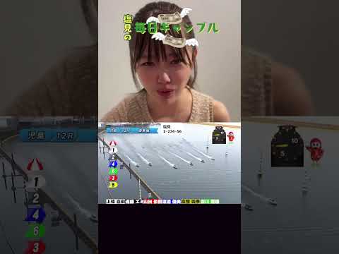 【ボートレース】塩見の毎日ギャンブル~239日目~ サムネイル