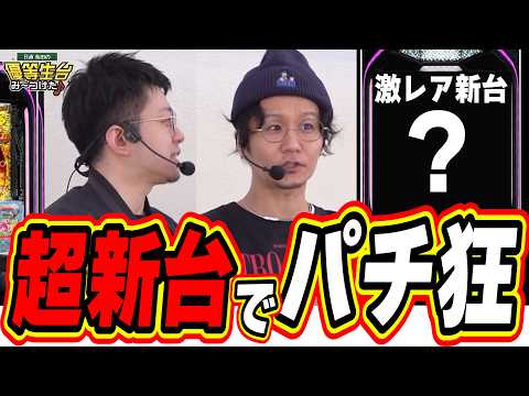【新台パチ狂】最強の２人で伝説の番組が復活しました【eAぷらねっとアポロGO】日直島田 サムネイル