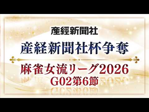 【麻雀】産経新聞社杯争奪　麻雀女流リーグ2026　オーブ・リーグ　グループ2　第6節　道頓堀 / Neuro Vets… サムネイル